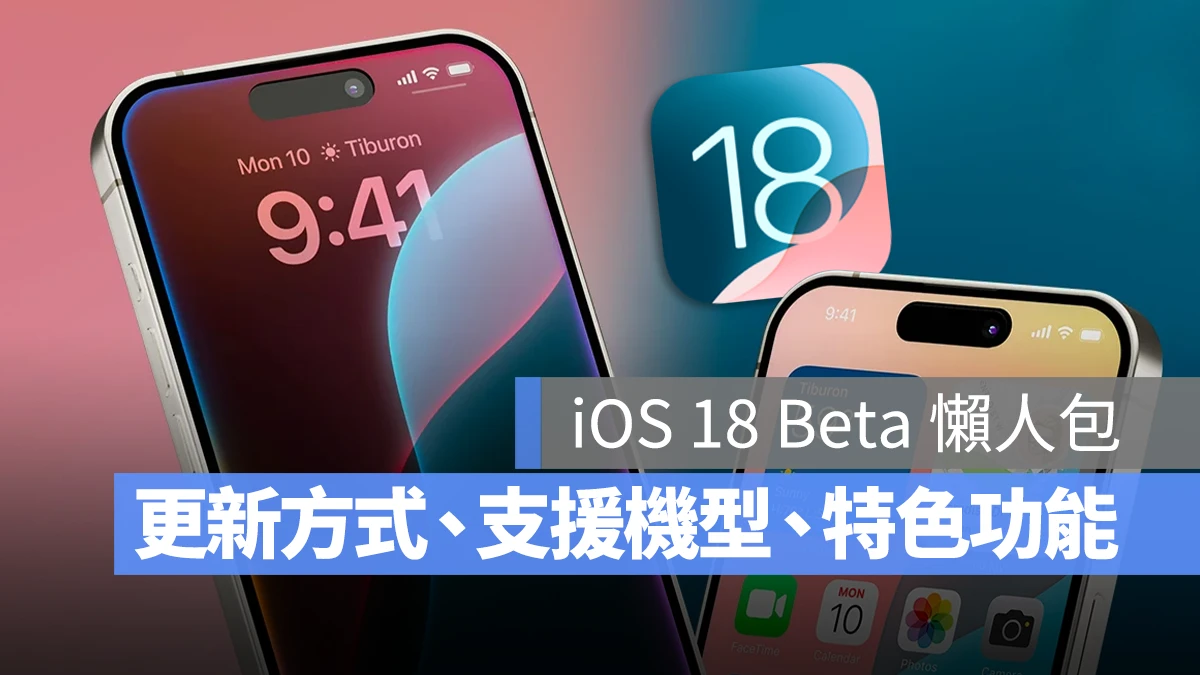 【iOS 18 更新懒人包】Beta 下载、更新方式、支持机型与特色功能一次看 - 随时搬砖