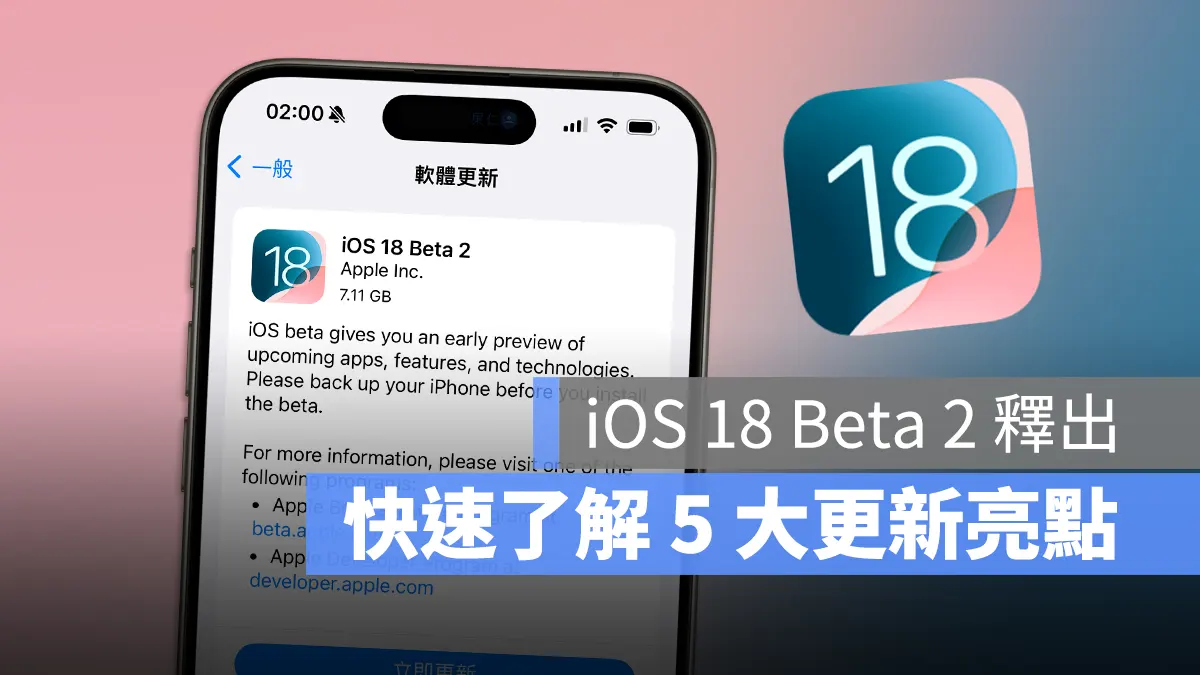 iOS 18 Beta 2 推出！一次看完 5 个最重要的更新内容 - 随时搬砖
