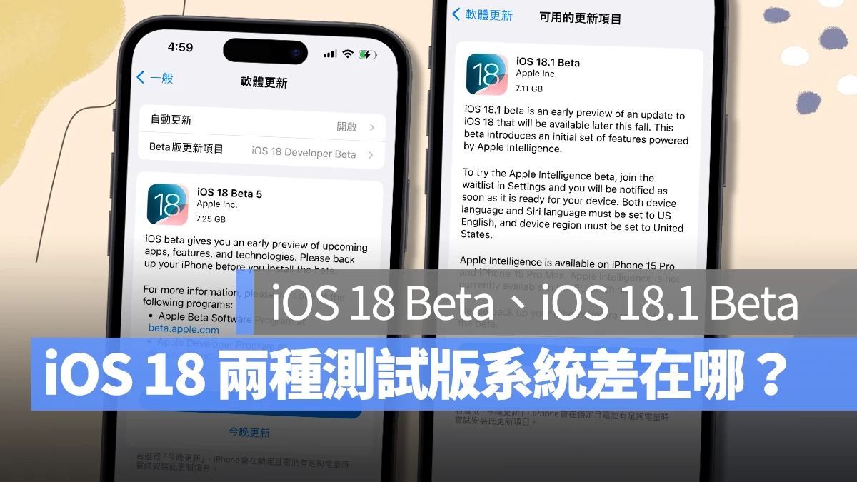 iOS 18 该选 iOS 18 Beta 还是 iOS 18.1 Beta?主要差异与更新建议分析给你看 - 随时搬砖