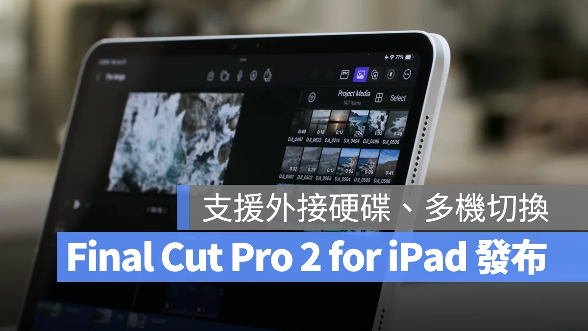 苹果发布 Final Cut Pro 2 for iPad，带你快速导览 5 大亮点 - 随时搬砖