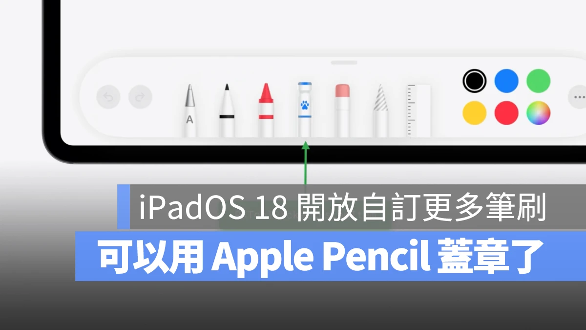 升级 iPadOS 18 解锁更多笔刷工具！苹果允许开发者自定义笔刷内容 - 随时搬砖