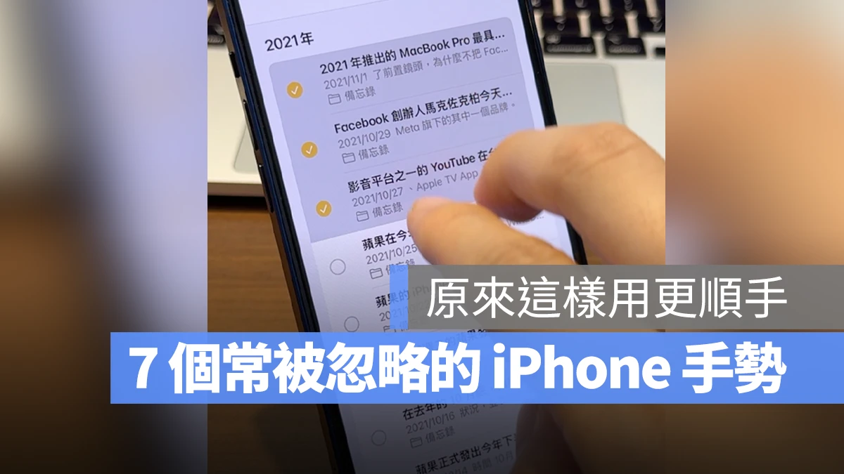 7 个好用大家却忘记善用的 iPhone 隐藏手势，学起来操作更顺手 - 随时搬砖