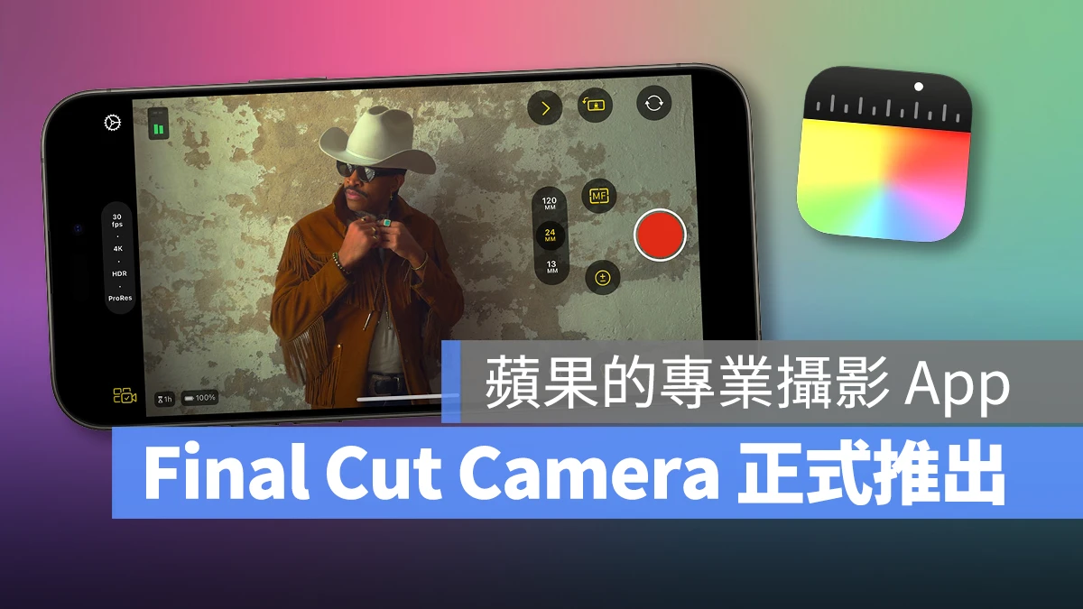 苹果 Final Cut Camera 正式推出！直觉好用的 iPhone 专业摄影 App - 随时搬砖