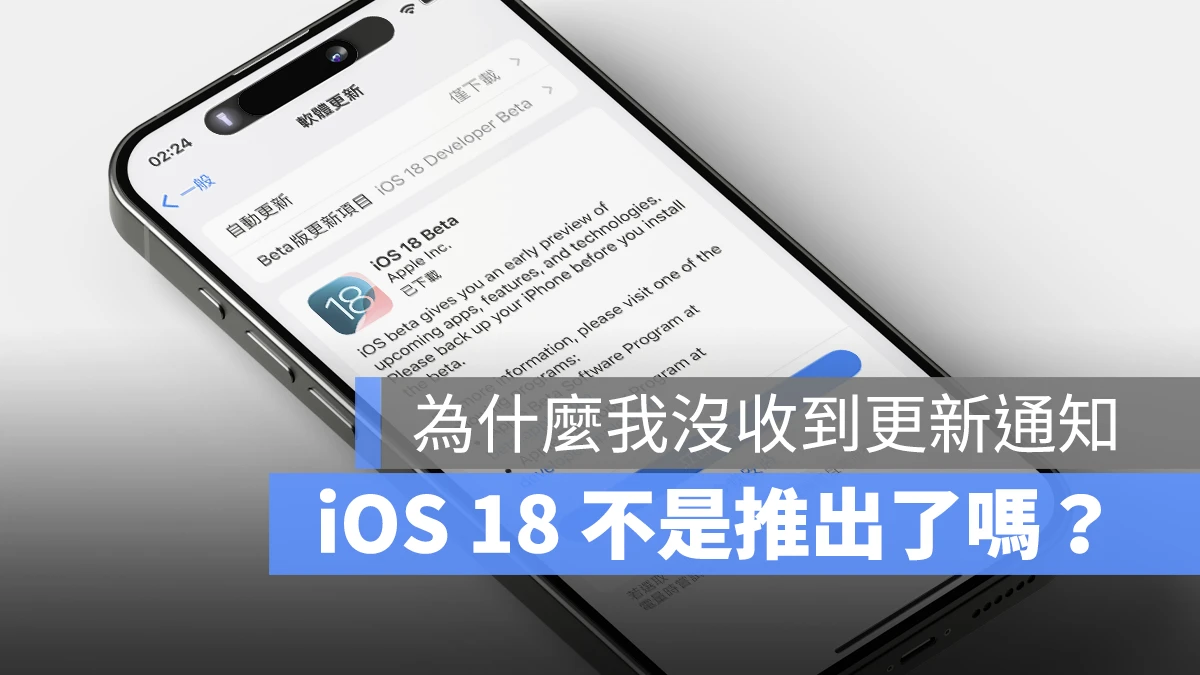 iOS 18 正式版什么时候推出？没有收到的原因告诉你 - 随时搬砖