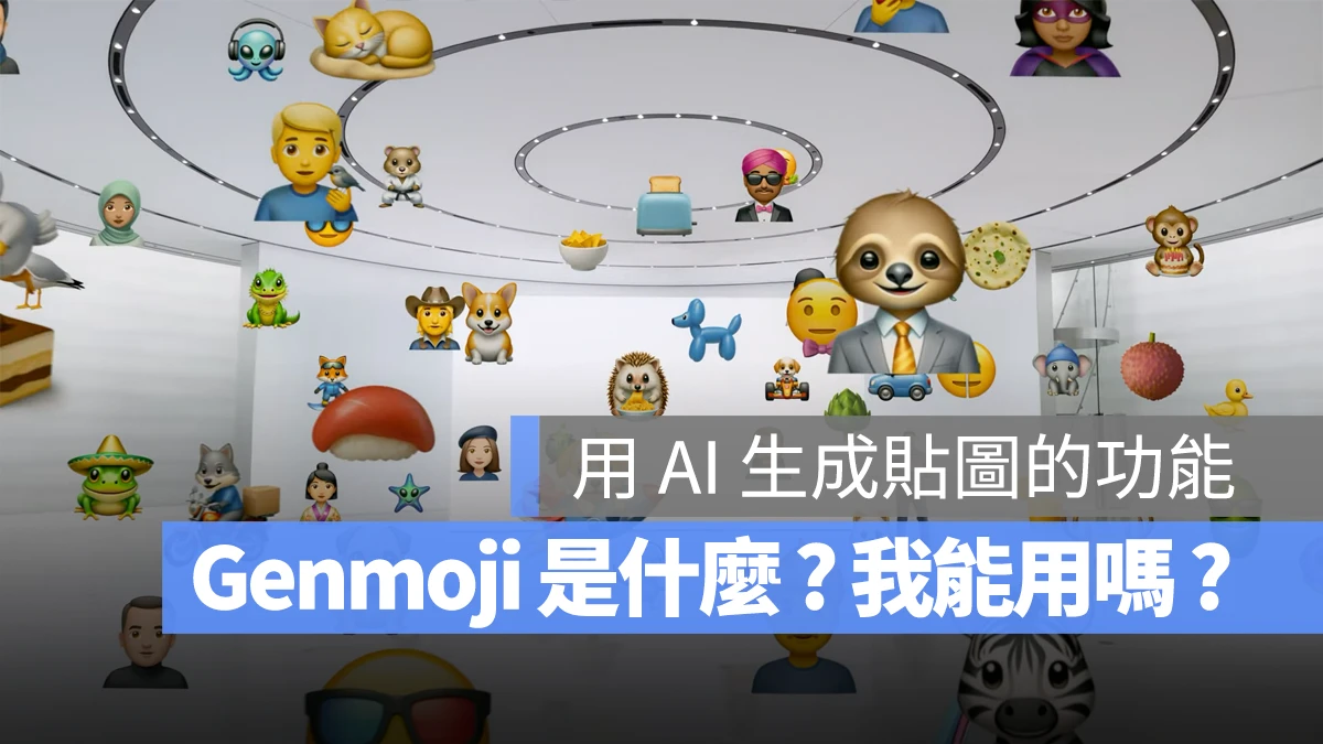 Genmoji 是什么？旧版 iOS 也可以使用/显示 Genmoji 吗？ - 随时搬砖