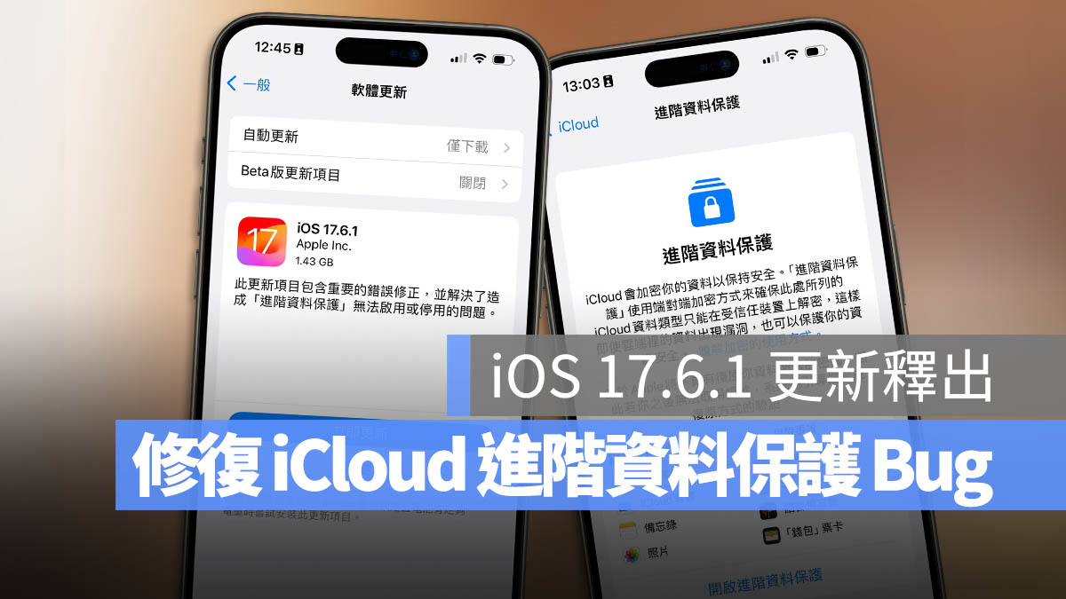 快更新!苹果推出 iOS 17.6.1 修复进阶资料保护切换失败 Bug - 随时搬砖