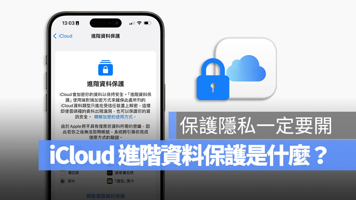 iCloud 进阶资料保护功能是什么？要怎么用？这里带你搞懂 - 随时搬砖
