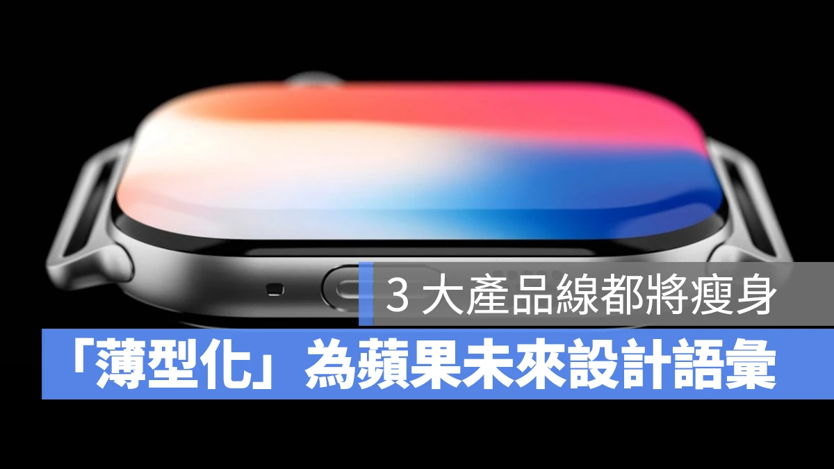 苹果有意将产品转向薄型化设计，MacBook、iPhone、Apple Watch 都将瘦身 - 随时搬砖