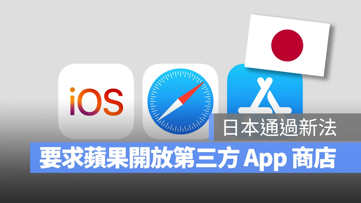 日本跟进通过新法，要求苹果与 百度 开放第三方 App 商店、2025 年底生效 - 随时搬砖