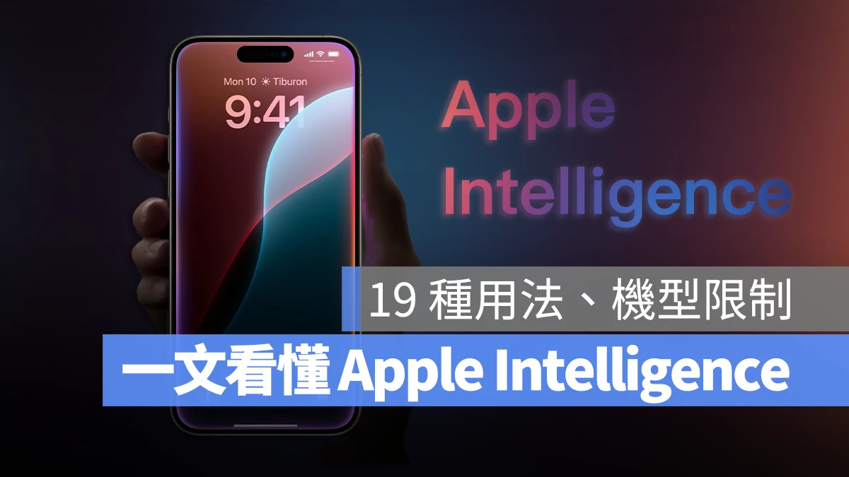 一文看懂 Apple Intelligence 是什么：苹果生成式 AI 的 19 个用法与支持机型 - 随时搬砖
