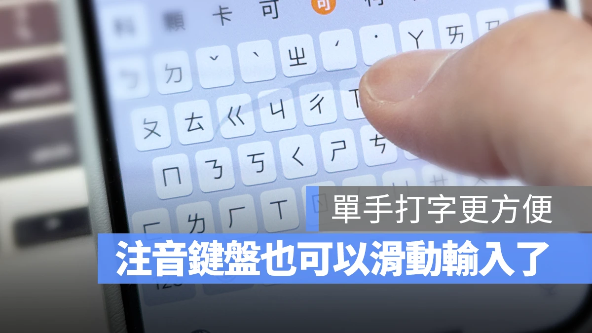 【 iOS 18 新功能】打注音也能滑动输入,这样打字更方便快速 - 随时搬砖