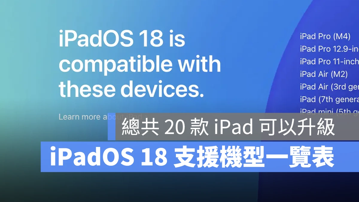 iPadOS 18 支持机型、可以升级的 20 款机种清单一次看 - 随时搬砖