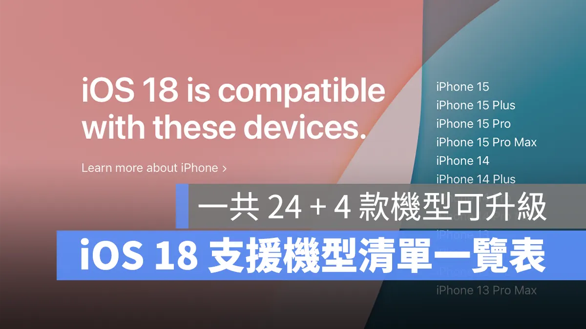 iOS 18 支持机型、可以升级的 28 款机种清单一次看 - 随时搬砖