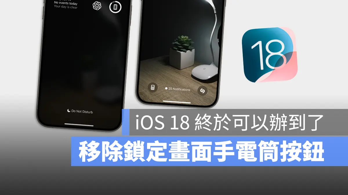 iPhone 锁定画面手电筒、相机按钮在 iOS 18 终于可以移除了 - 随时搬砖