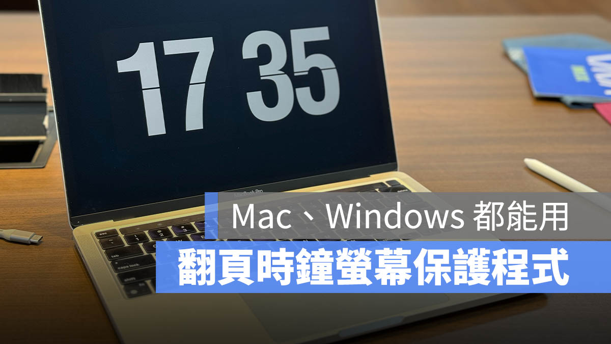 好看的翻页时钟屏幕保护程式《Fliqlo》，Mac/Windows 都能用 - 随时搬砖