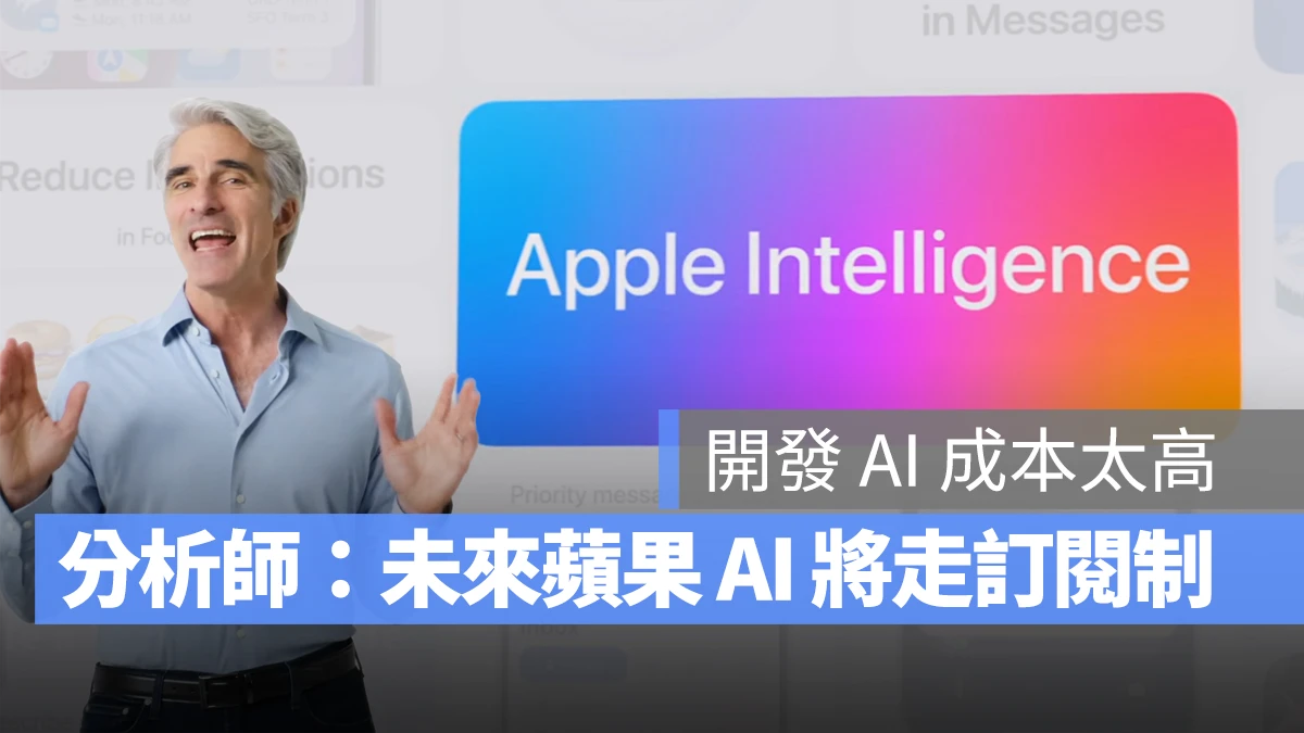 开发 AI 成本太高,多数分析师预测未来 Apple Intelligence 会推出订阅方桉 - 随时搬砖
