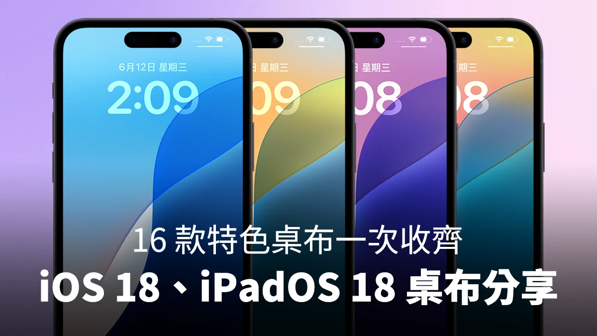 iOS 18、iPadOS 18 墙纸下载分享，16 款特色墙纸一次收齐！ - 随时搬砖