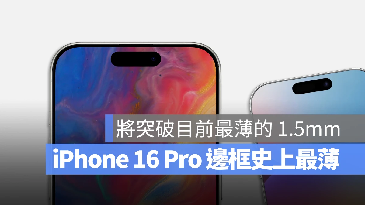 据传 iPhone 16 Pro 将配有史上最细小、纤薄的手机边框 - 随时搬砖