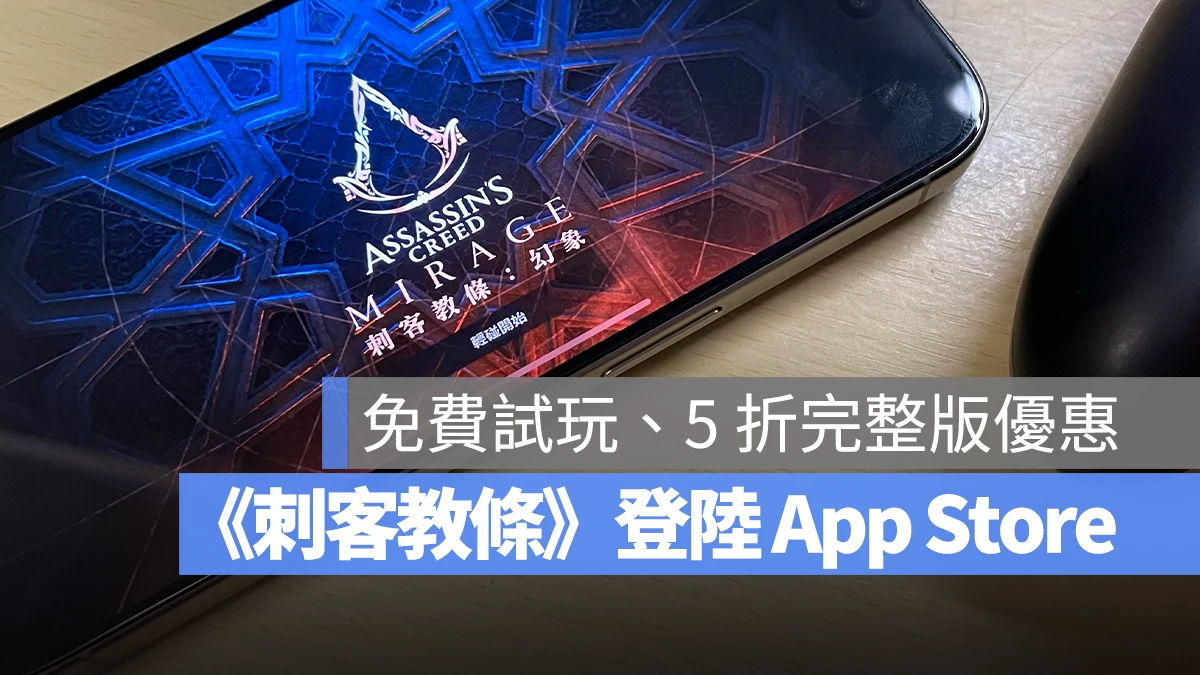 《刺客教条：幻象》正式登陆 App Store，限时两周 5 折完整版优惠 - 随时搬砖