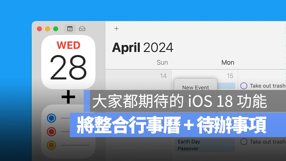 iOS 18 与 macOS 15 将整合日历、待办事项，用起来更直觉 - 随时搬砖