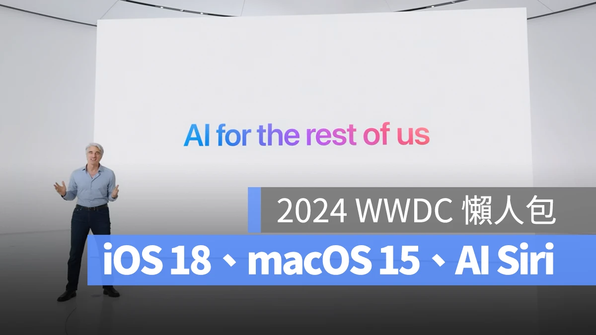 【WWDC 2024 发表会懒人包】iOS 18、iPadOS 18、macOS 15、Apple Intelligence 重点一次看 - 随时搬砖
