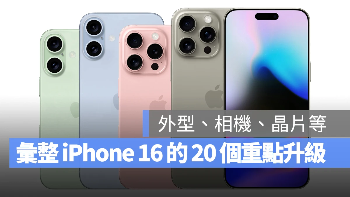iPhone 16 下月登场!帮你整理外观、相机、晶片等 20 个已知的重点升级传闻 - 随时搬砖