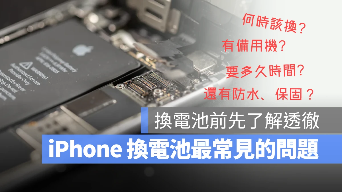iPhone 换电池手册：什么时候换、要多久、多少钱、有备用机吗？常见问题一次解答 - 随时搬砖