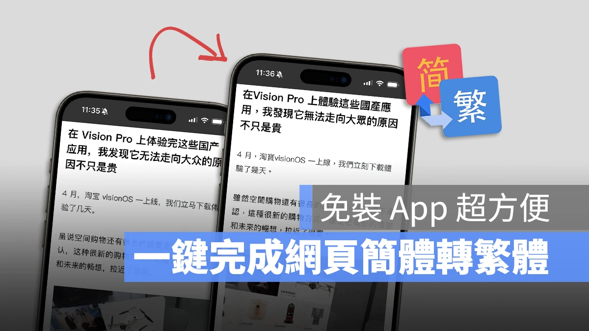 iPhone、Mac 一秒让网页「简体转繁体」小技巧，免装 App 更方便 - 随时搬砖