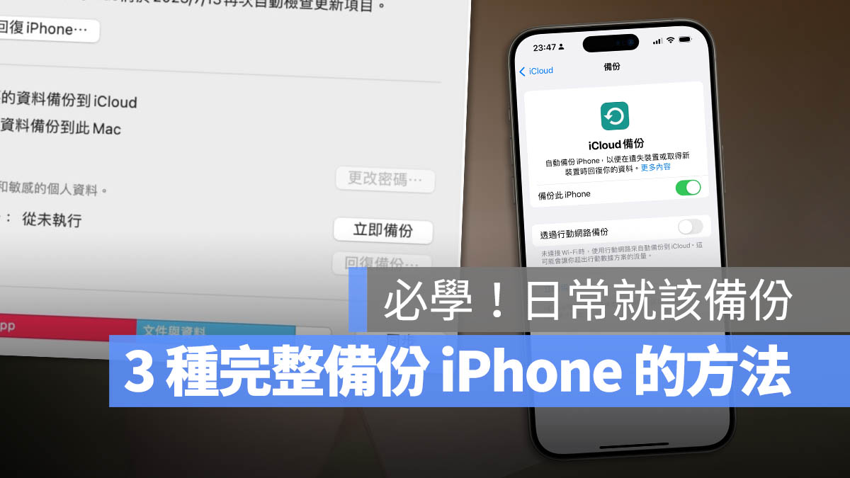 iPhone 备份 3 招:iCloud、Mac/PC 与外接 SSD 硬盘的备份方法 - 随时搬砖