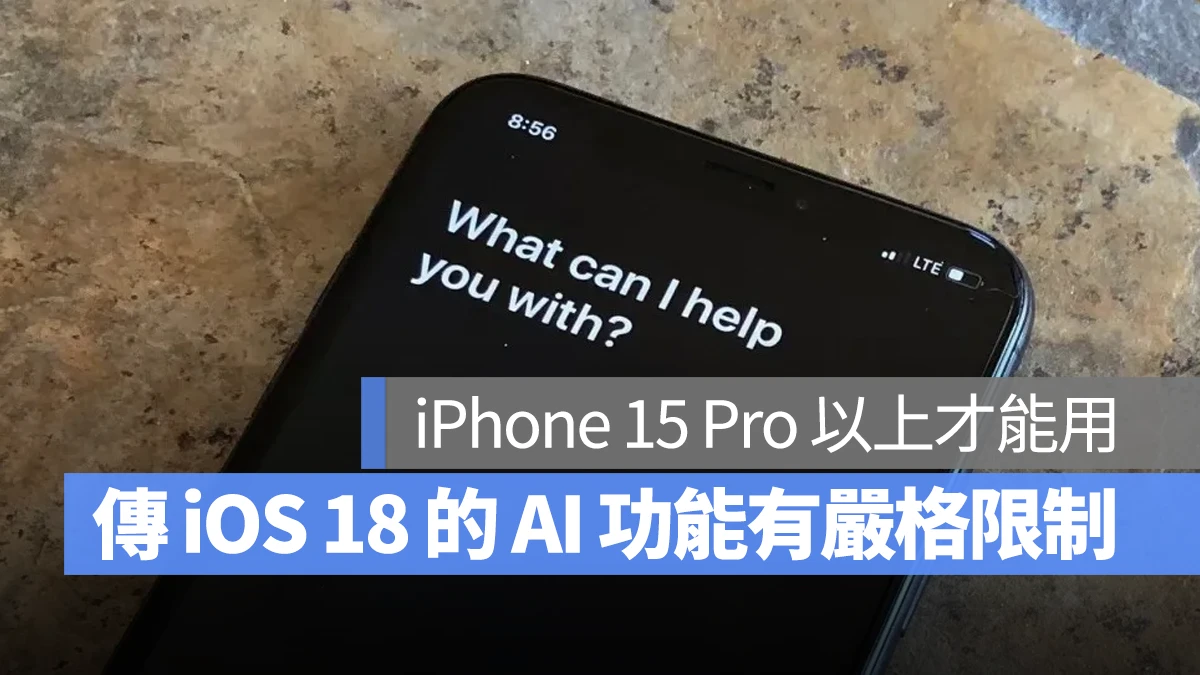想完整体验 iOS 18 的 AI 功能？那可能要先换到 iPhone 15 Pro 以上机型 - 随时搬砖