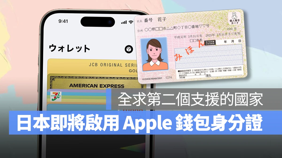 日本成为全世界第二个支持 Apple 钱包身分证的国家!明年春天就可用 - 随时搬砖