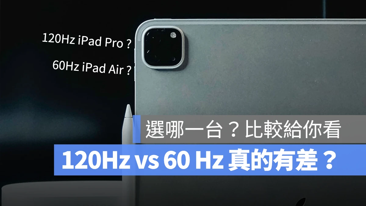 iPad Pro 120Hz 和 iPad Air 60Hz 屏幕有差吗？慢动作比较给你看 - 随时搬砖