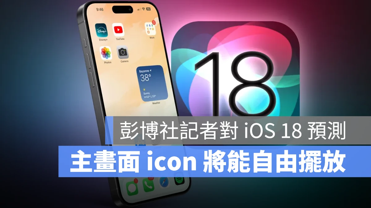 Mark Gurman 预测 iOS 18 提供主画面客制化、icon 换颜色与 AI 建立 emoji 功能 - 随时搬砖