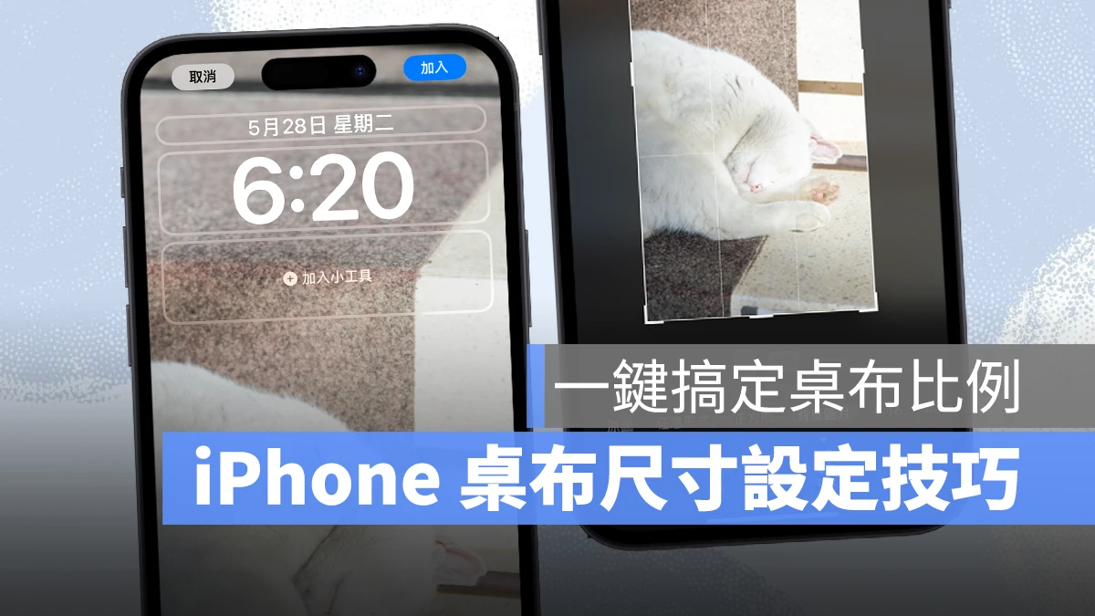iPhone 墙纸尺寸设置技巧：iOS 17 隐藏剪切功能，一键搞定墙纸比例 - 随时搬砖