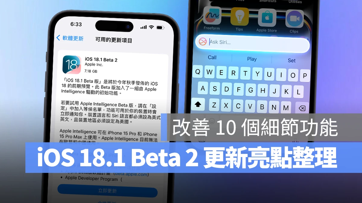 iOS 18.1 Beta 2 更新重点：除了 Apple Intelligence，也跟进改善 10 个细节功能 - 随时搬砖