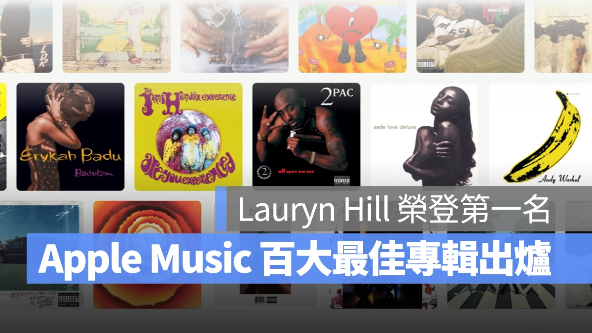 Apple Music 百大最佳专辑完整榜单出炉!Lauryn Hill 荣登第一名 - 随时搬砖