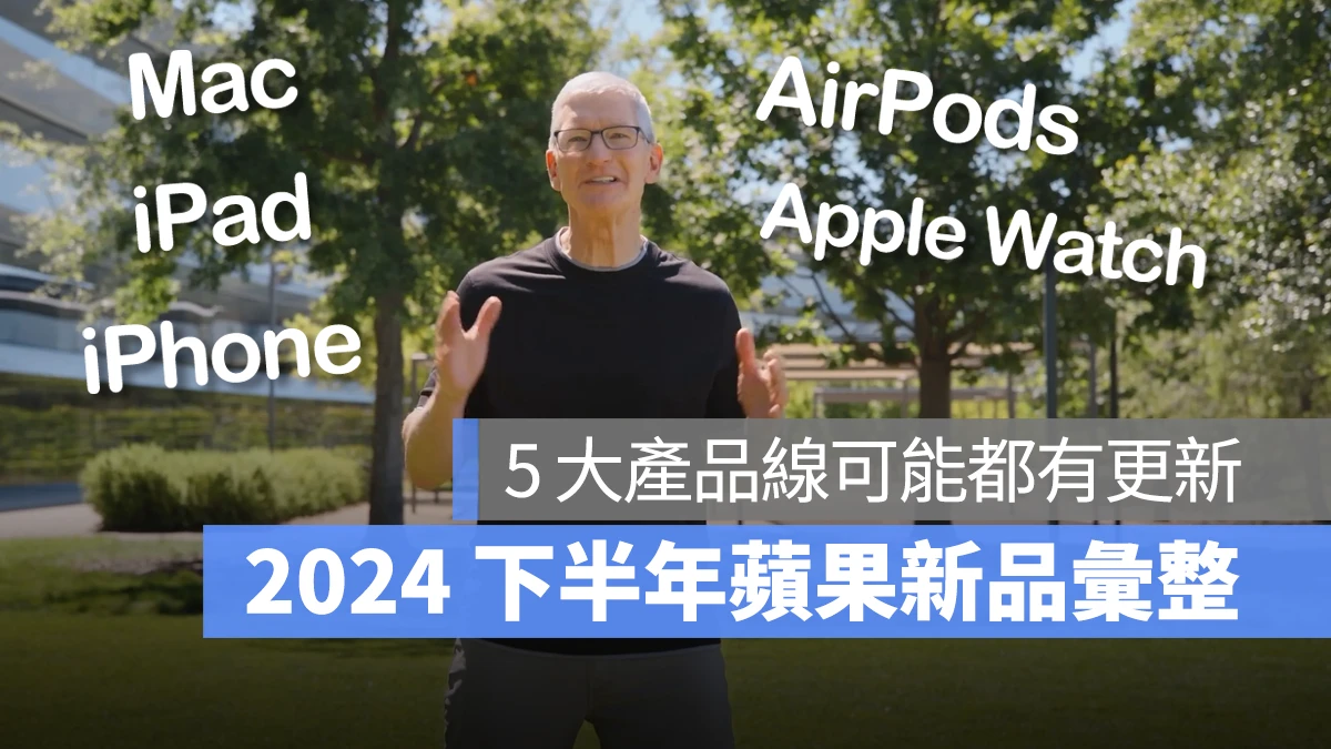 不只 iPhone 16,苹果下半年 AirPods、Apple Watch、Mac、iPad 可能都会有新品 - 随时搬砖
