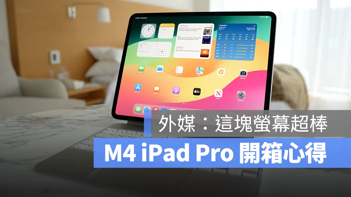 M4 iPad Pro 开箱心得：外媒认为 OLED 屏幕赢过同类产品 - 随时搬砖