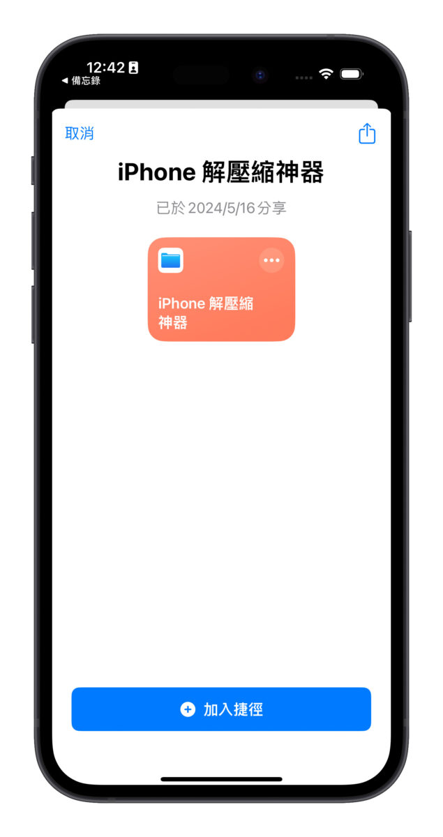 iPhone 解压缩捷径分享：一键搞定 rar、7z、zip 等压缩档桉，简单又方便 - 随时搬砖