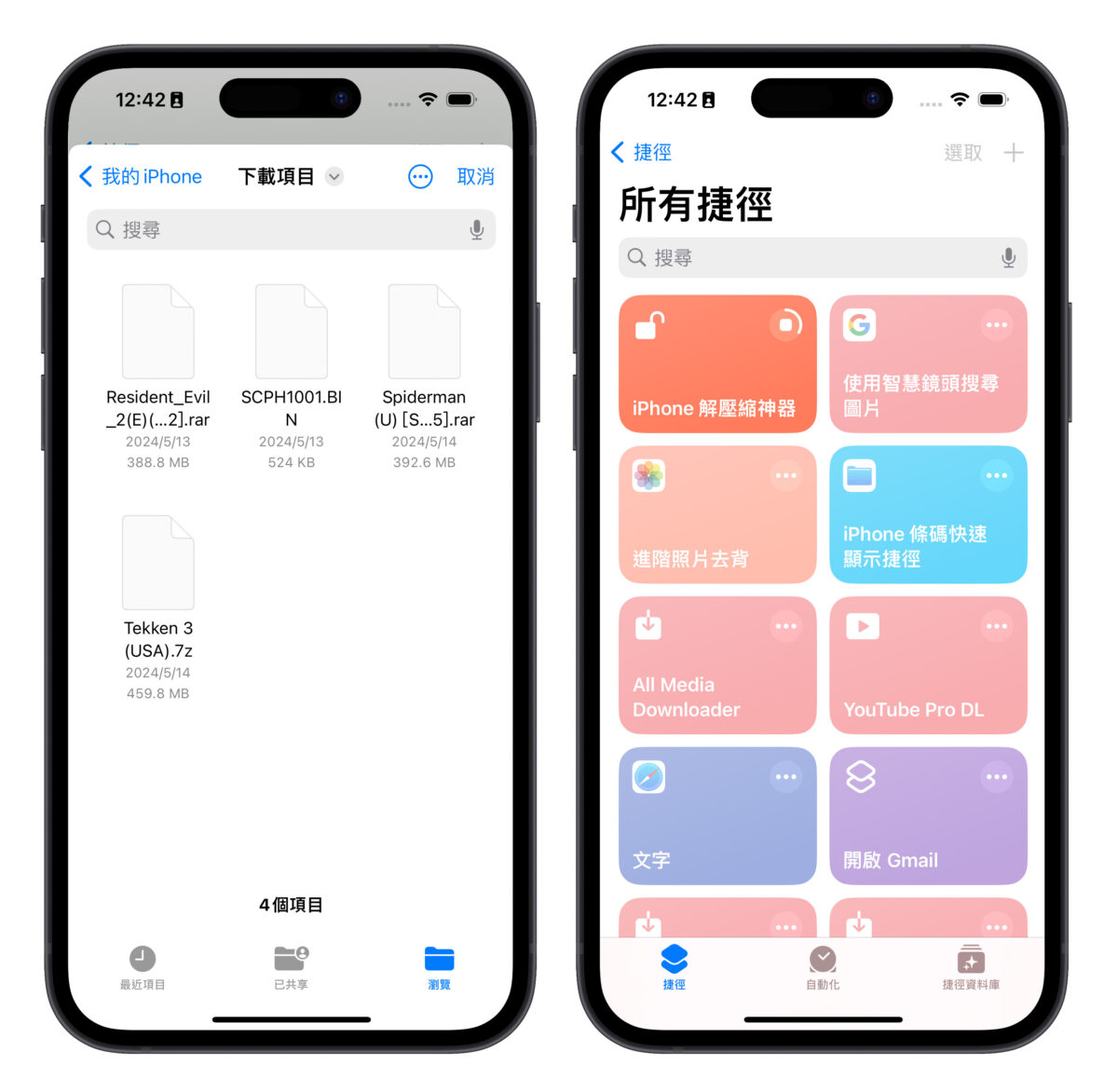 iPhone 解压缩捷径分享：一键搞定 rar、7z、zip 等压缩档桉，简单又方便 - 随时搬砖