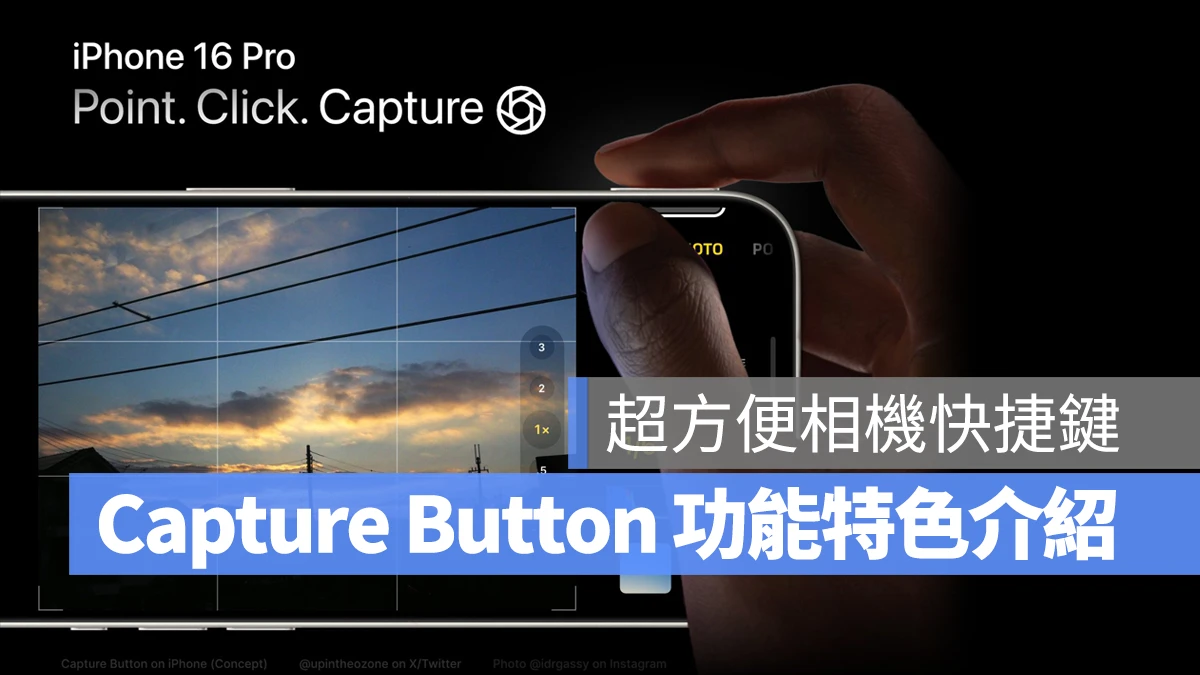 iPhone 16 Pro 传闻的「Capture Button」能干嘛?相机辅助钮的 5 大功能特色 - 随时搬砖