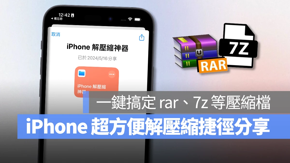 iPhone 解压缩捷径分享：一键搞定 rar、7z、zip 等压缩档桉，简单又方便 - 随时搬砖