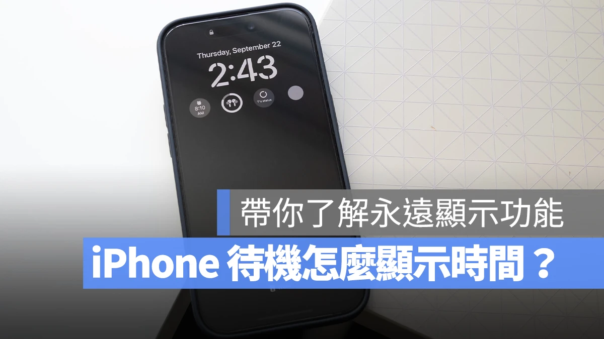 iPhone 待机画面怎么显示时间？支持机型与设置步骤告诉你 - 随时搬砖