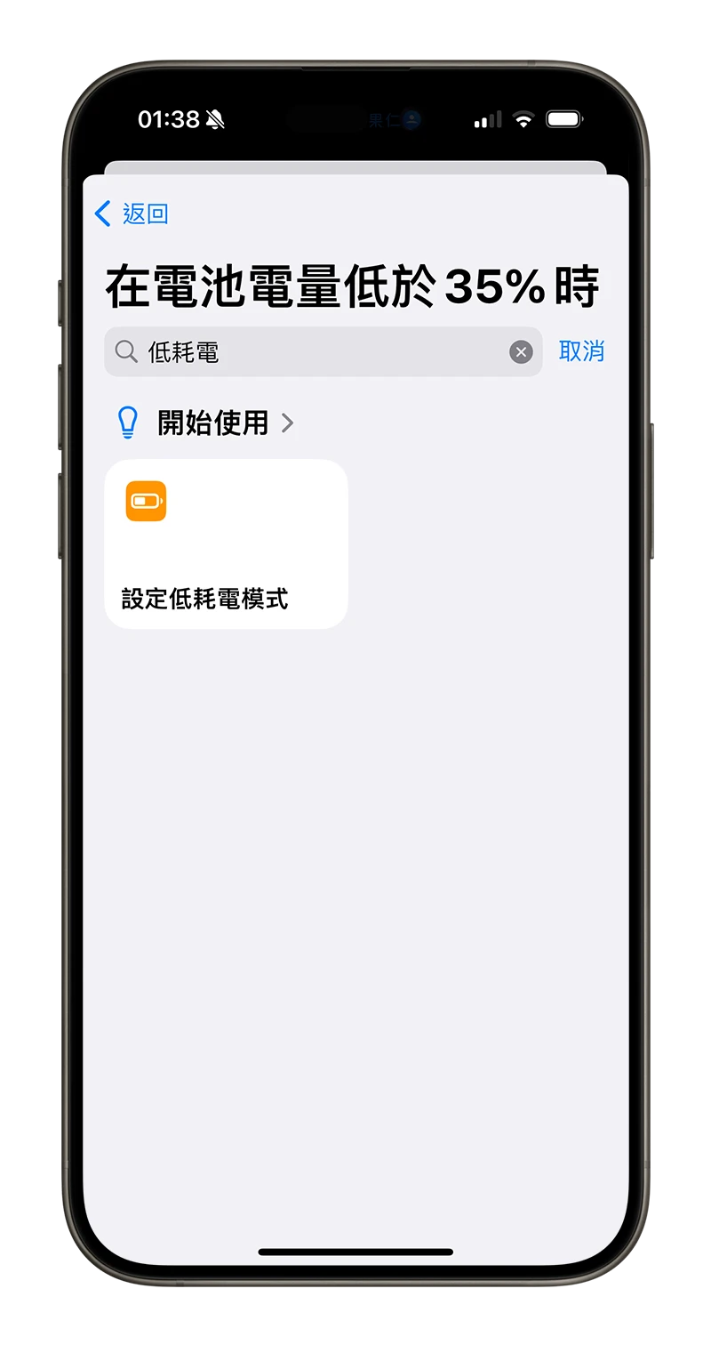 客制化 iPhone 省电模式！提早启动低耗电模式小技巧 - 随时搬砖