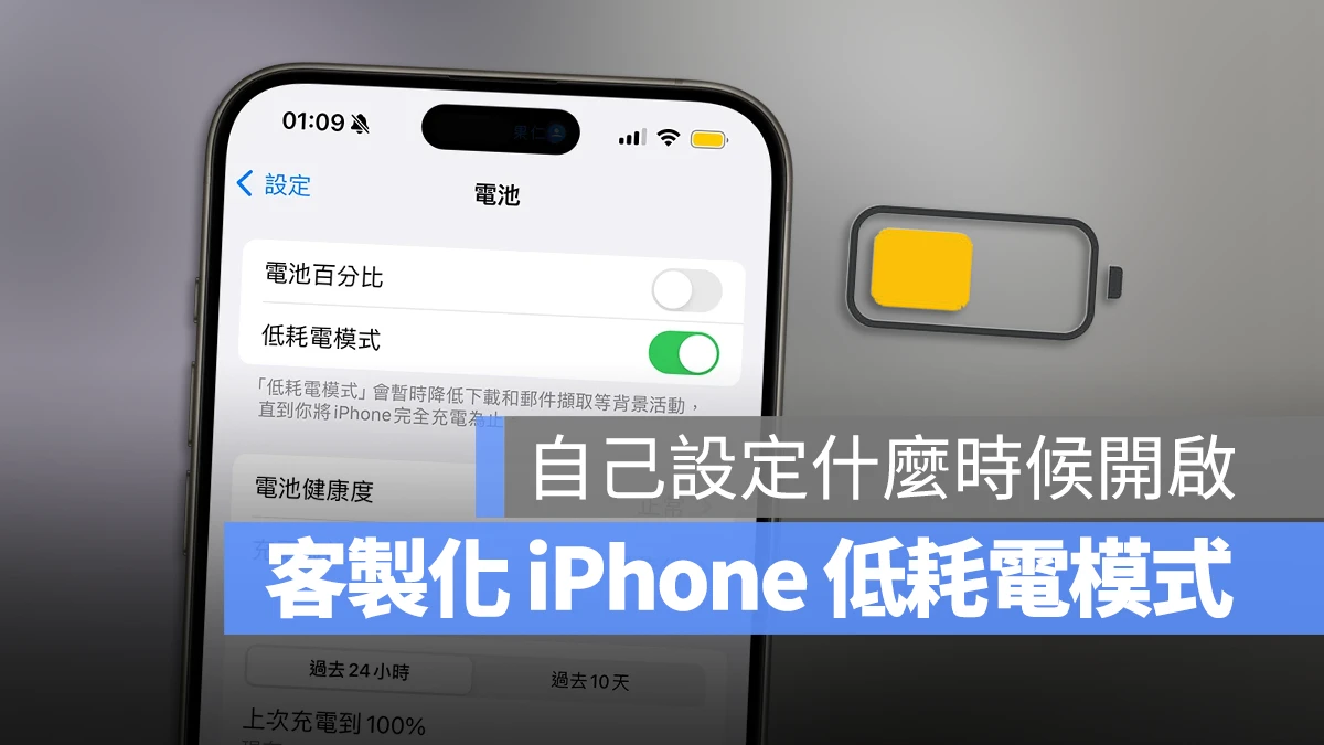 客制化 iPhone 省电模式！提早启动低耗电模式小技巧 - 随时搬砖