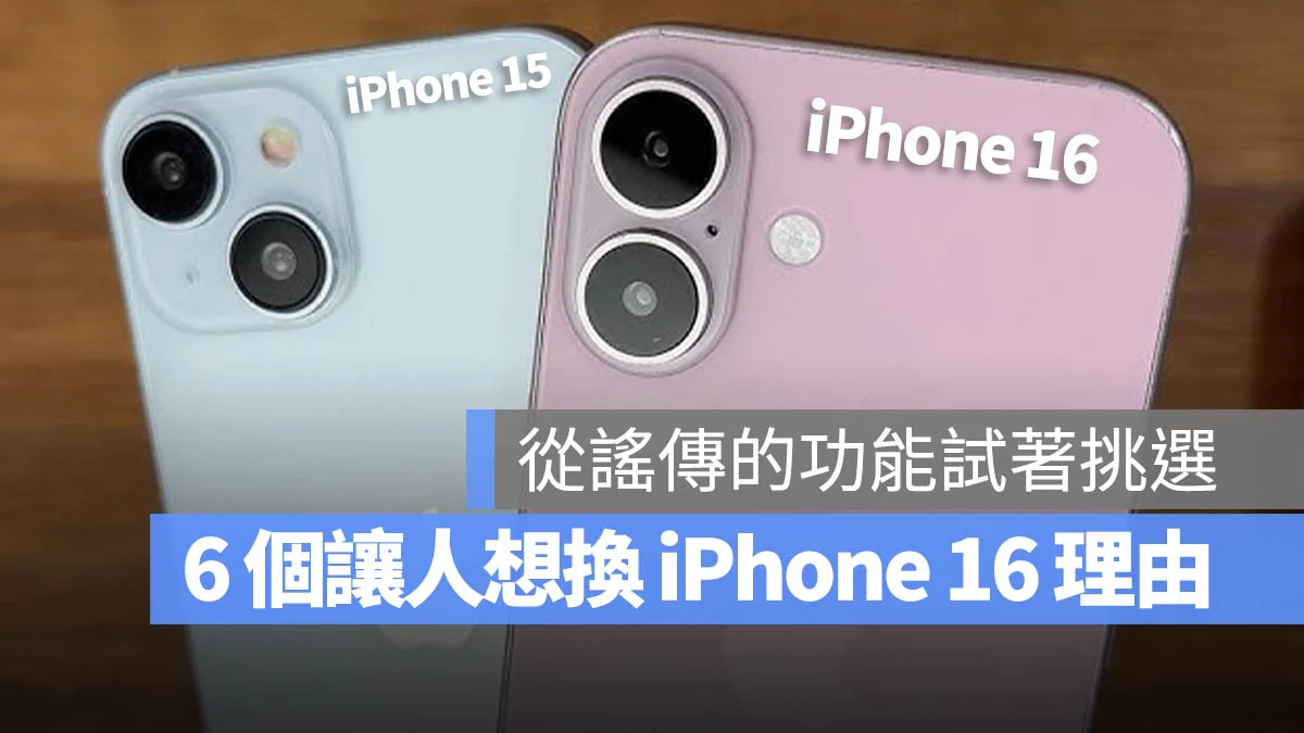 该准备入手 iPhone 16 吗？整理 6 个比较值得换机的理由与亮点 - 随时搬砖
