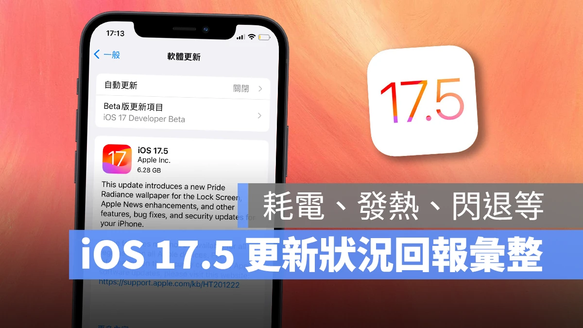 iOS 17.5 正式发布：更新问题、状况反馈，耗电、闪退、发烫等 - 随时搬砖