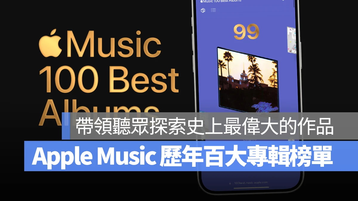 Apple Music 首度推出「百大最佳专辑」榜单，连续 10 天揭晓历年精选最佳专辑 - 随时搬砖