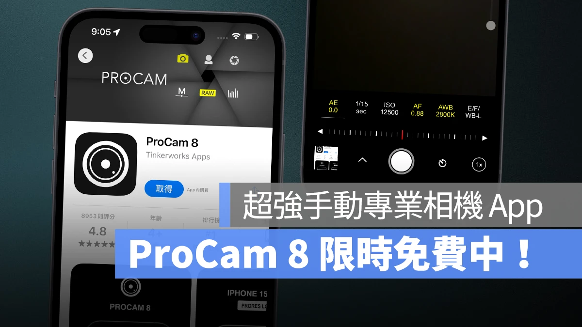 让 iPhone 化身专业单反！超强手动相机 App「ProCam 8」限免中 - 随时搬砖