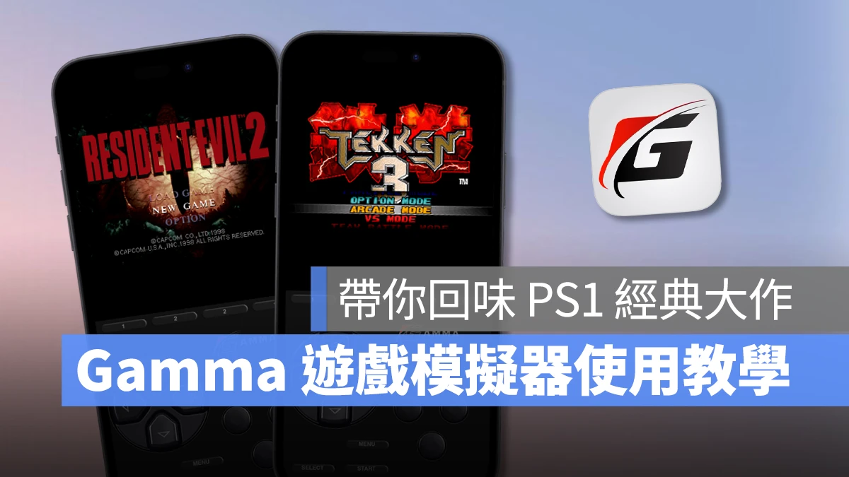 Gamma App 游戏模拟器使用教学：在 iPhone 上轻松回味 PS1 经典游戏 - 随时搬砖